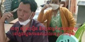 សមត្ថកិច្ចនាំខ្លួនគ្រូពេទ្យឯកជន និងប្រពន្ធចាក់ថ្នាំកុមារីអាយុ៩ឆ្នាំ បណ្តាលឱ្យពិការជើងមួយជំហៀង មកកាន់ស្នងការដ្ឋាននគរបាលខេត្តកំពង់ឆ្នាំ