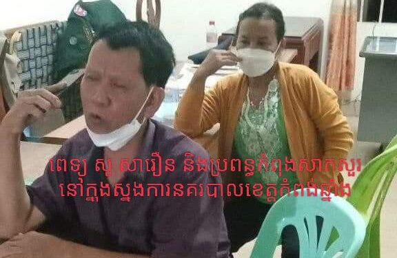 សមត្ថកិច្ចនាំខ្លួនគ្រូពេទ្យឯកជន និងប្រពន្ធចាក់ថ្នាំកុមារីអាយុ៩ឆ្នាំ បណ្តាលឱ្យពិការជើងមួយជំហៀង មកកាន់ស្នងការដ្ឋាននគរបាលខេត្តកំពង់ឆ្នាំ