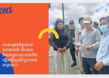 ការសម្រេចចិត្តដោយ ឯកតោភាគី ទើបមានទំនាស់មួយនេះបានកើតឡើងធ្វើឲ្យឈឺក្បាលដល់អាជ្ញាធរ!!!