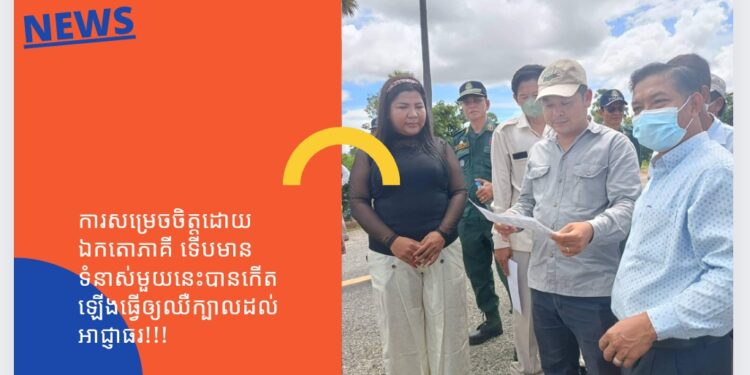 ការសម្រេចចិត្តដោយ ឯកតោភាគី ទើបមានទំនាស់មួយនេះបានកើតឡើងធ្វើឲ្យឈឺក្បាលដល់អាជ្ញាធរ!!!