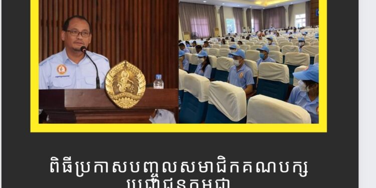 ពិធីប្រកាសបញ្ចូលសមាជិកគណបក្សប្រជាជនកម្ពុជា និងប្រកាសទទួលស្គាល់សកម្មជនយុវជនគណបក្សខេត្តកំពង់ឆ្នាំង