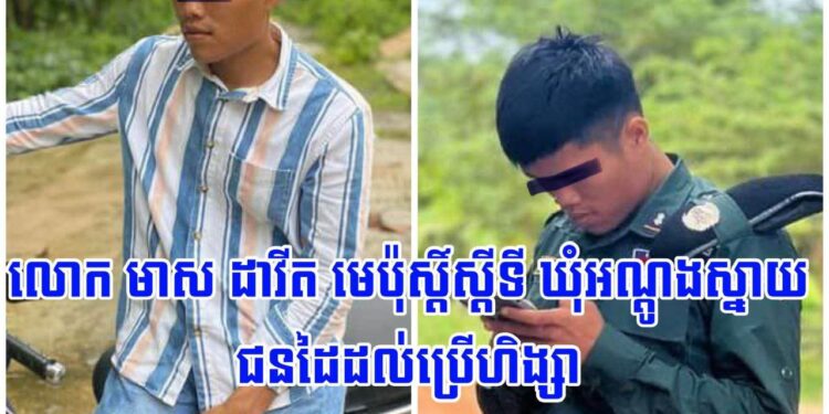 ស្នងការខេត្តកំពង់ឆ្នាំង សម្រេចផ្អាក តួនាទីនាយប៉ុស្តិ៍នគរបាលរដ្ឋបាល ស្តីទី ស្រុករលាប្អៀរ ករណីប្រើអំពើហិង្សាលើប្រជាពលរដ្ឋ